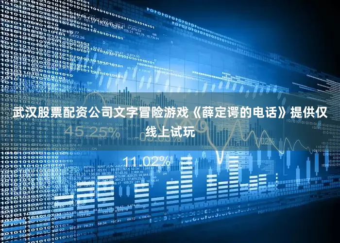 武汉股票配资公司文字冒险游戏《薛定谔的电话》提供仅线上试玩