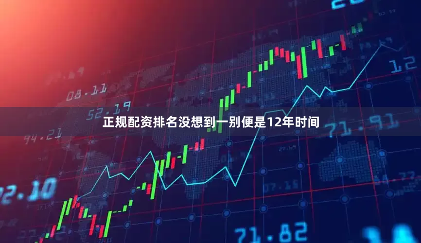 正规配资排名没想到一别便是12年时间