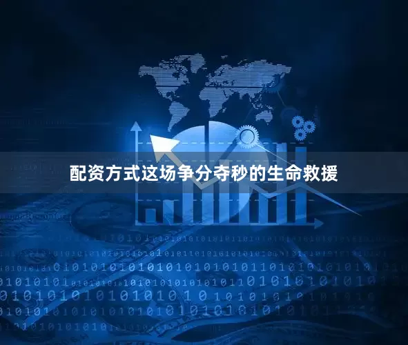配资方式这场争分夺秒的生命救援