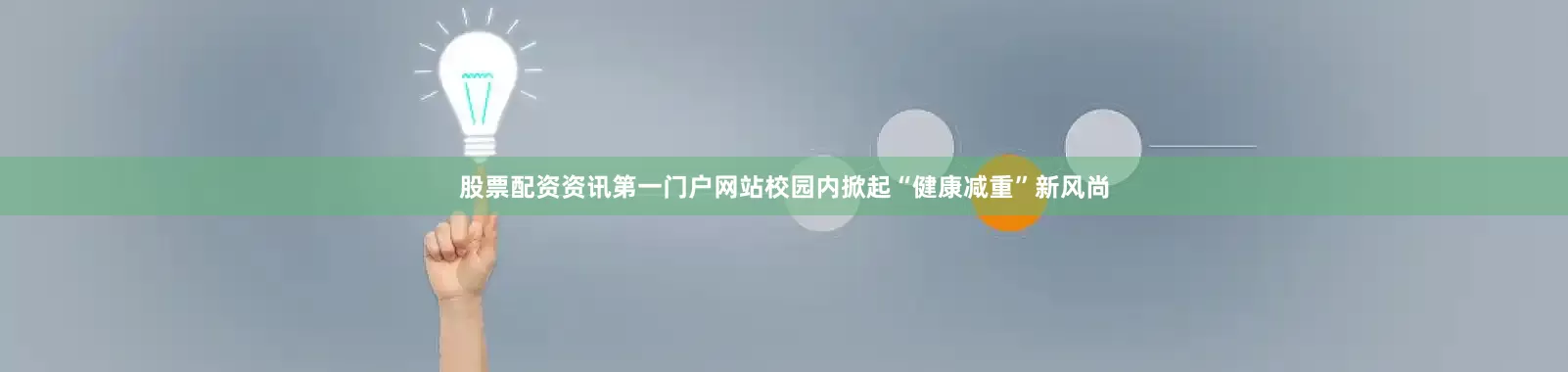 股票配资资讯第一门户网站校园内掀起“健康减重”新风尚