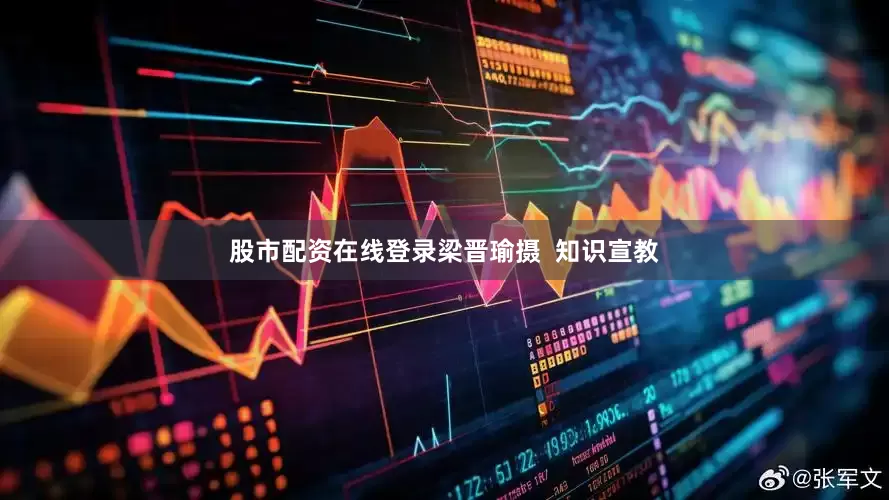 股市配资在线登录梁晋瑜摄  知识宣教