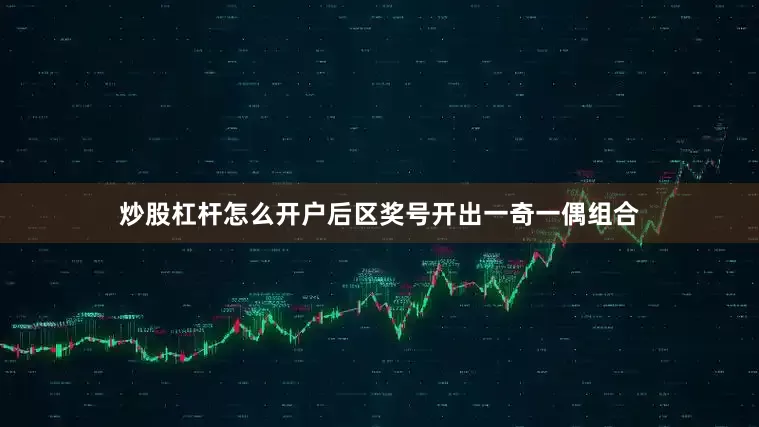 炒股杠杆怎么开户后区奖号开出一奇一偶组合