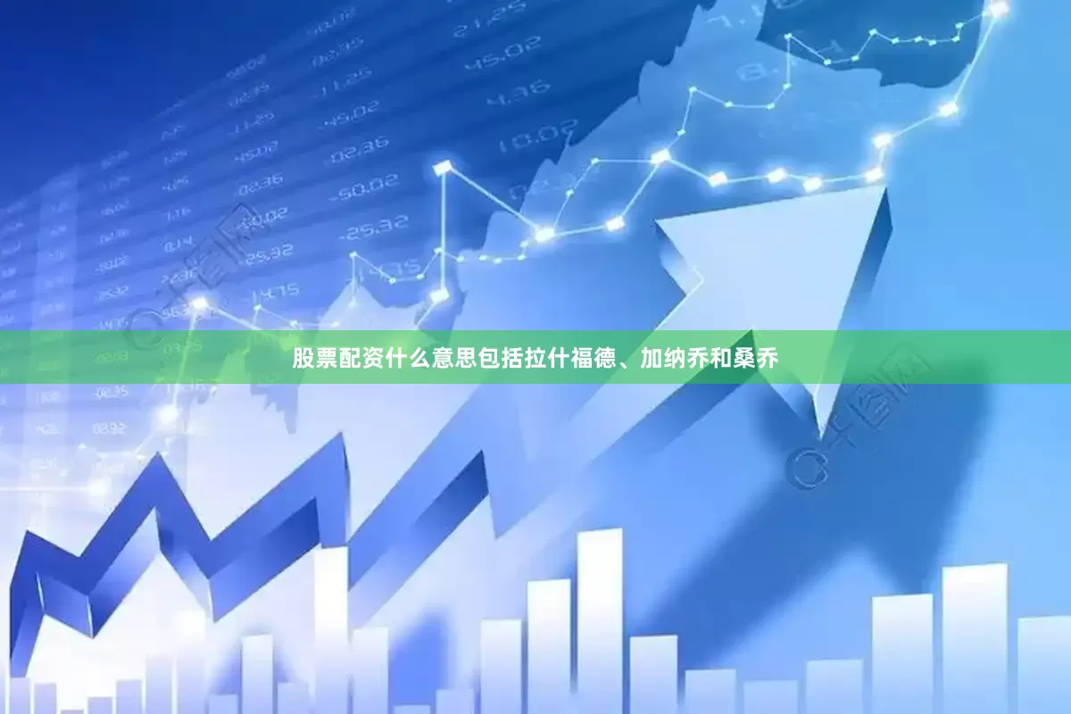 股票配资什么意思包括拉什福德、加纳乔和桑乔