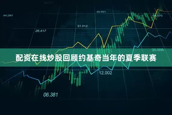 配资在线炒股 回顾约基奇当年的夏季联赛