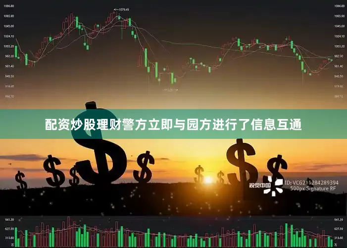 配资炒股理财警方立即与园方进行了信息互通