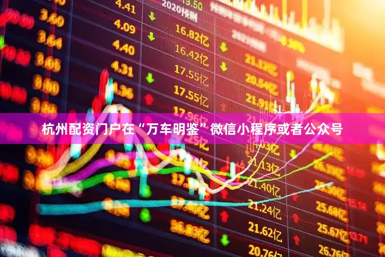 杭州配资门户在“万车明鉴”微信小程序或者公众号