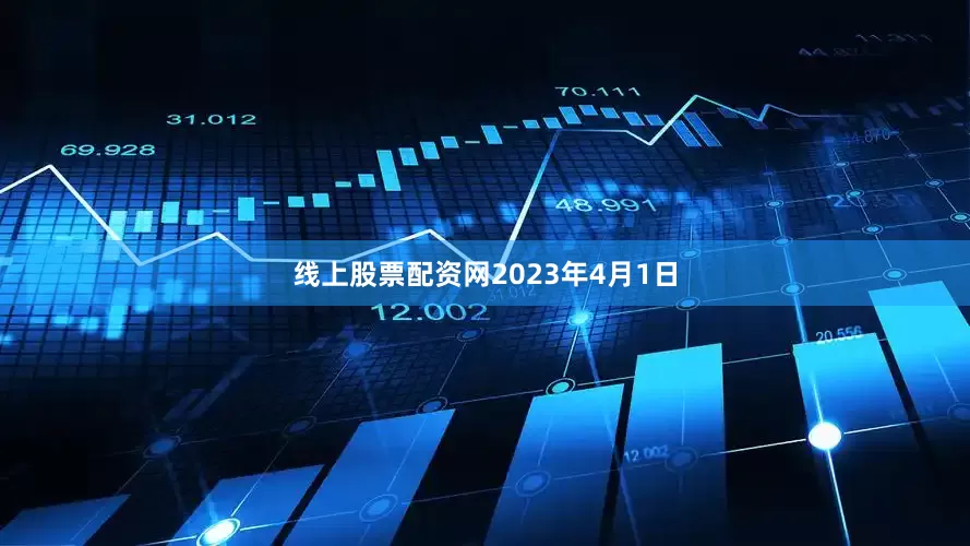 线上股票配资网　　2023年4月1日