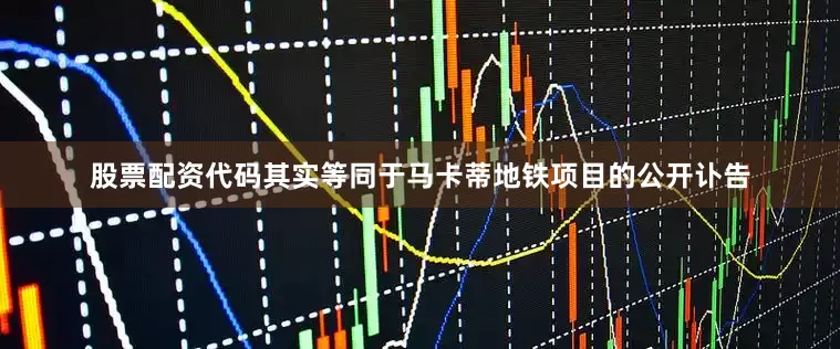 股票配资代码其实等同于马卡蒂地铁项目的公开讣告