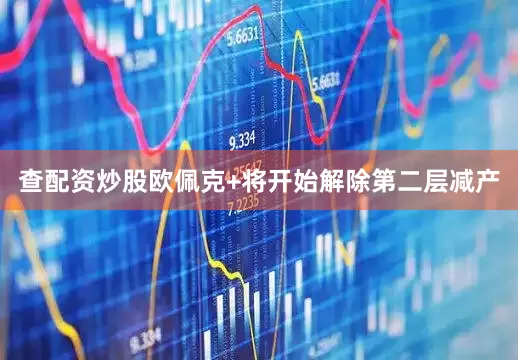 查配资炒股欧佩克+将开始解除第二层减产