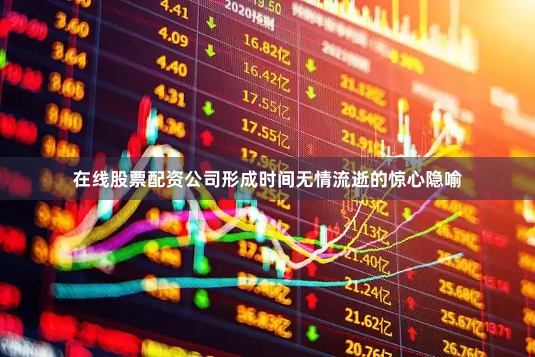 在线股票配资公司形成时间无情流逝的惊心隐喻
