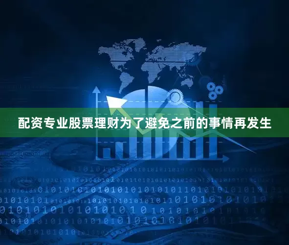 配资专业股票理财为了避免之前的事情再发生