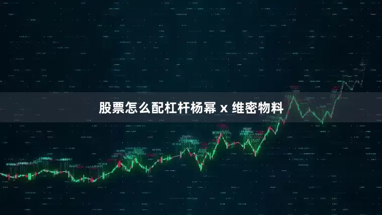 股票怎么配杠杆杨幂 x 维密物料