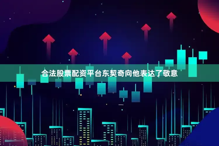 合法股票配资平台东契奇向他表达了敬意