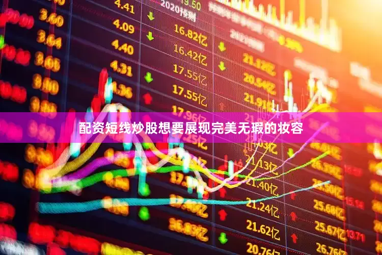 配资短线炒股想要展现完美无瑕的妆容