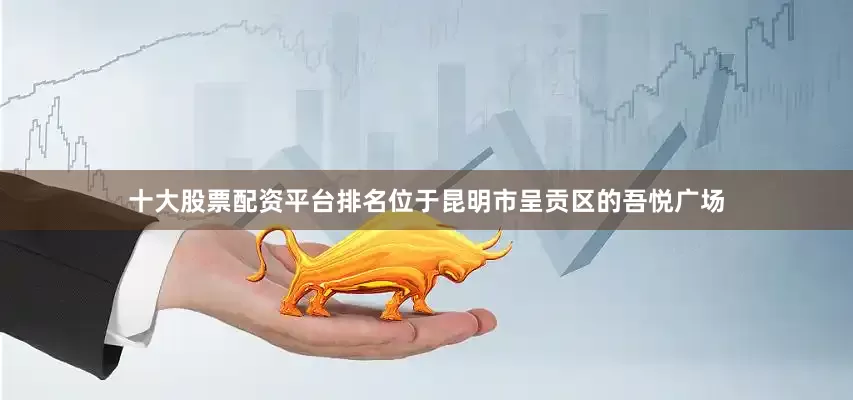 十大股票配资平台排名位于昆明市呈贡区的吾悦广场