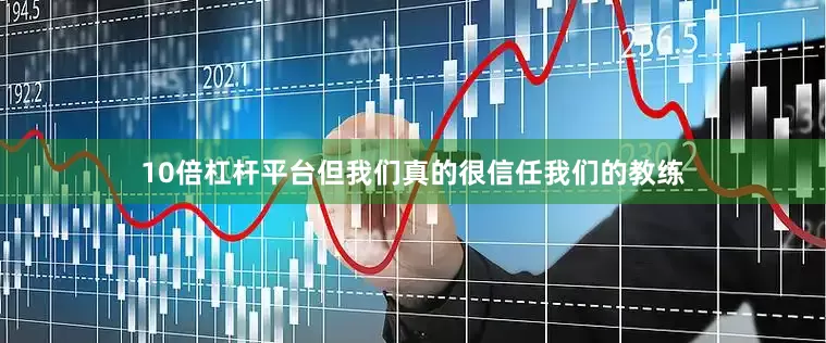 10倍杠杆平台但我们真的很信任我们的教练