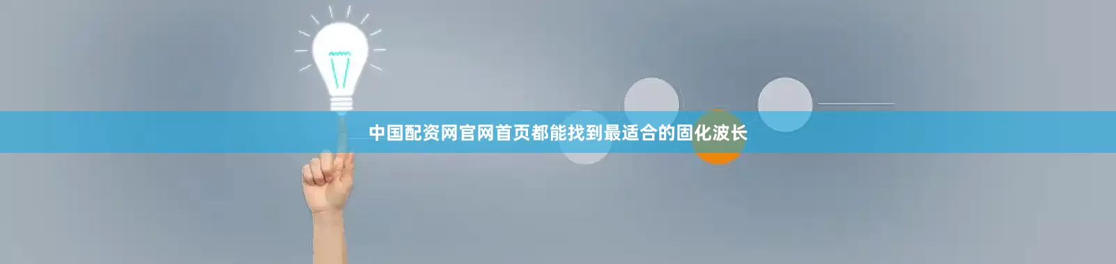 中国配资网官网首页都能找到最适合的固化波长