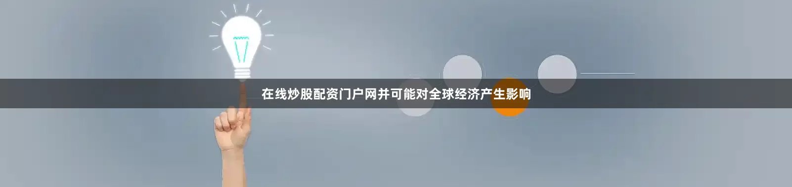 在线炒股配资门户网并可能对全球经济产生影响