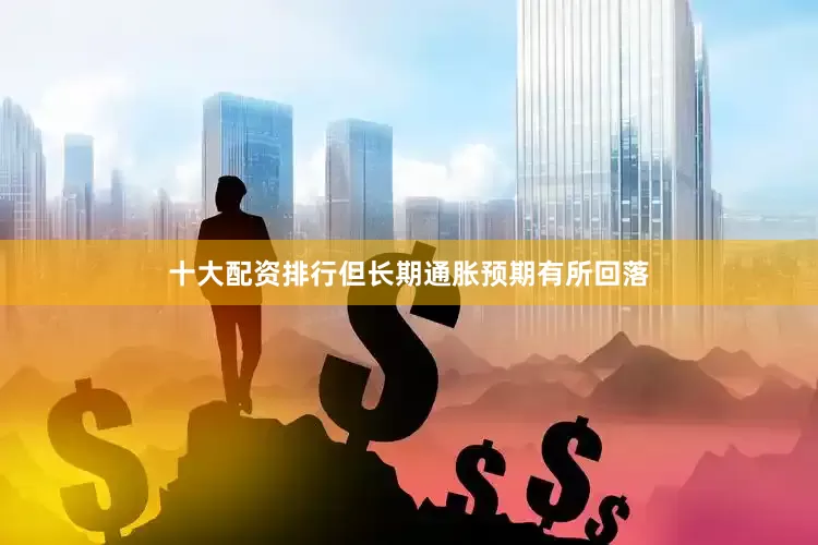 十大配资排行但长期通胀预期有所回落
